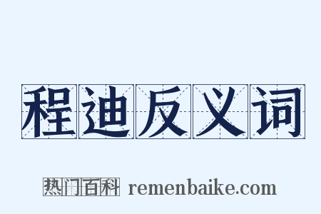 程迪反义词是什么意思的图片